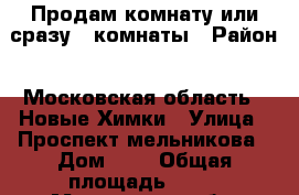 Продам комнату или сразу 2 комнаты › Район ­ Московская область . Новые Химки › Улица ­ Проспект мельникова › Дом ­ 6 › Общая площадь ­ 74 - Московская обл. Недвижимость » Другое   